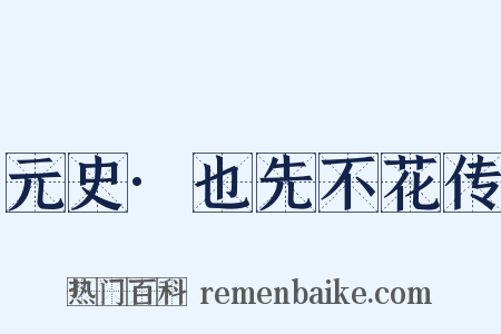 元史·也先不花传是什么意思的图片